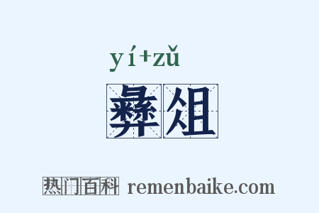彝俎是什么意思的图片